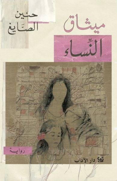 قراءة في رواية "ميثاق النساء" لحنين الصايغ