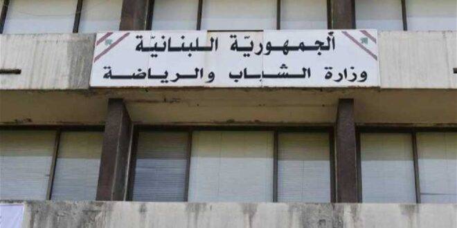 إعادة فتح أبواب وزارة “الشباب والرياضة”