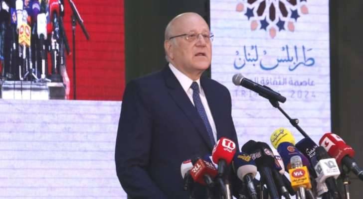 ميقاتي: لا مكان لليأس في نفوسنا
وعازمون على العمل لتجاوز هذه المرحلة