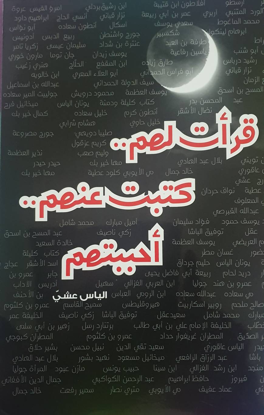 عندما يصبح المشهد الثقافي في موضع الريب... فلسطين تبقى البوصلة:
ندوة في طرابلس حول صدور كتاب الياس عشي" قرأت لهم... كتبت عنهم... أحببتهم"