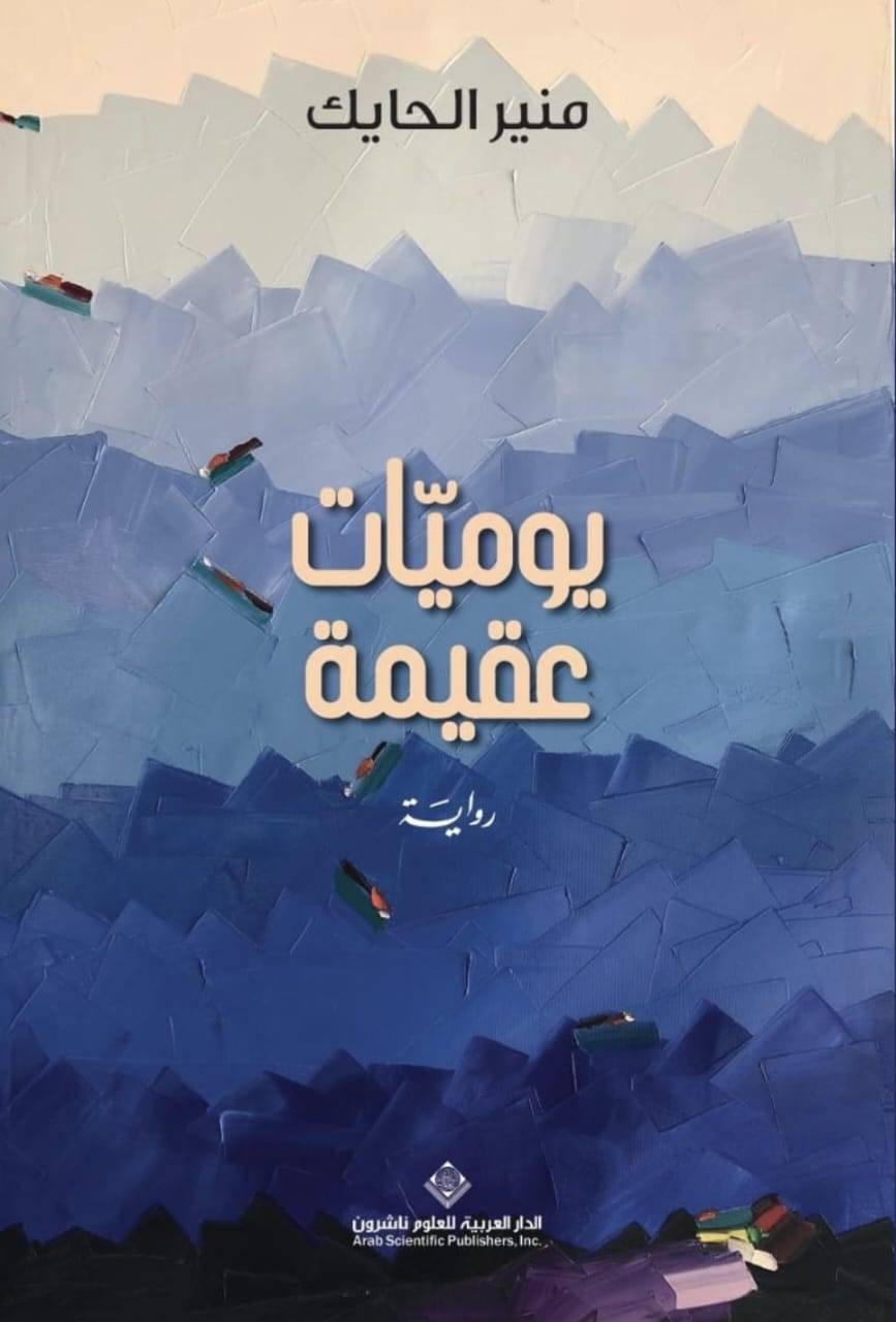 يوميات عقيمة رواية تُضيء على أزمات المرأة النفسيّة والاجتماعيّة