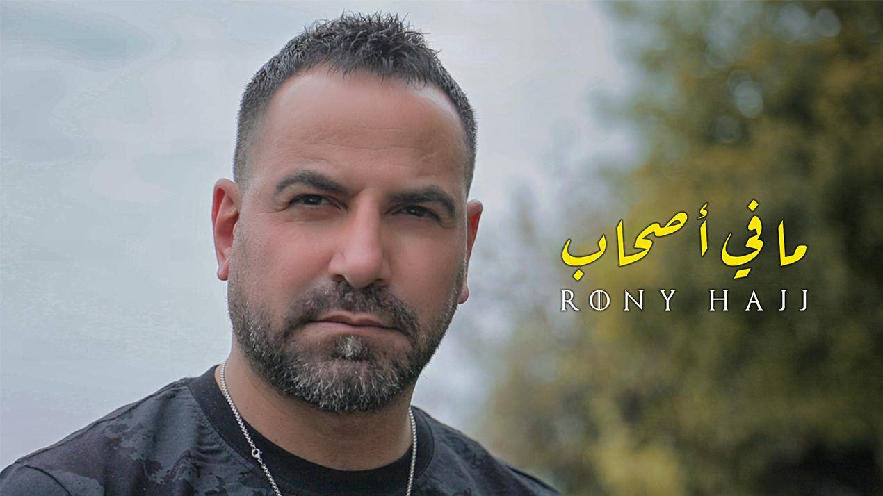 روني الحاج يطلق أغنيته 