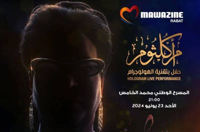 حفلة لأم كلثوم بتقنية الهولوغرام
