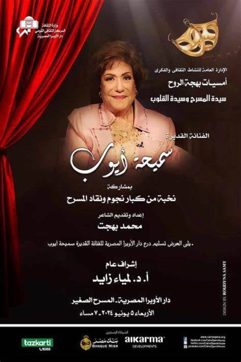 دار الأوبرا تكرم سميحة أيوب