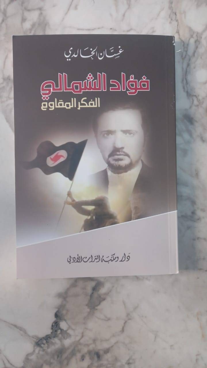 فؤاد الشمالي ـ الفكر المقاوم يحضر في كتاب ويُذكّر بعملية "ميونيخ"