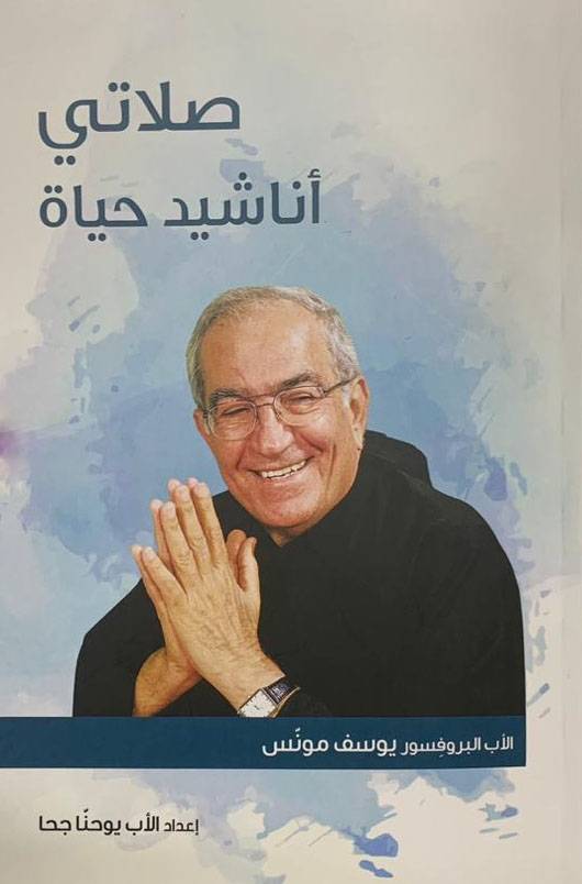 كتاب جديد للأب مونس: "صلاتي أناشيد حياة"