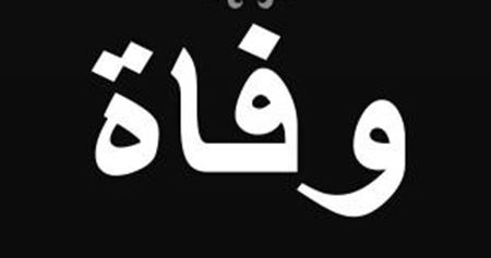 والدة نقيب محامي بيروت في ذمة الله
