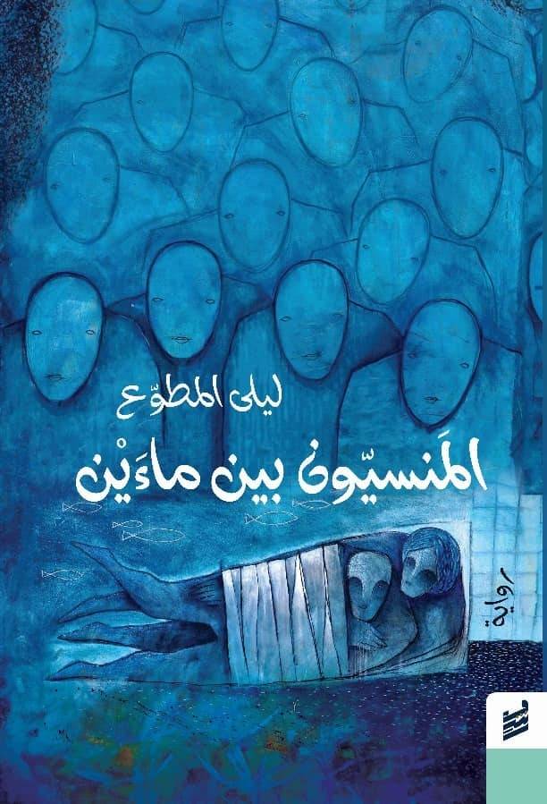 قراءة في رواية "المنسيّون بين ماءَين" لليلى المطوّع