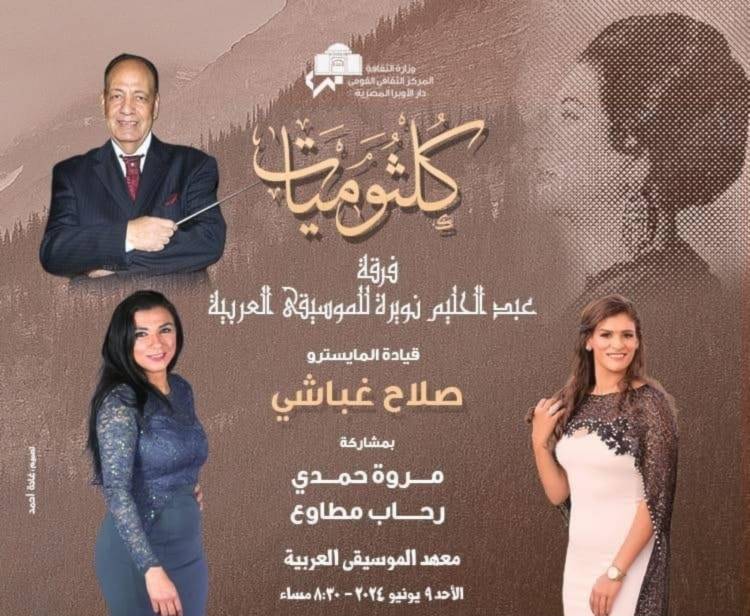 "كلثوميات" على خشبة معهد الموسيقى العربية