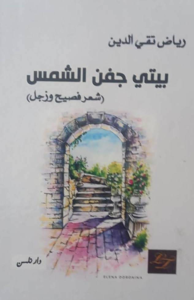 اللواء رياض تقي الدين في كتاب
شعر فصيح وزجل "بيتي جفن الشمس"