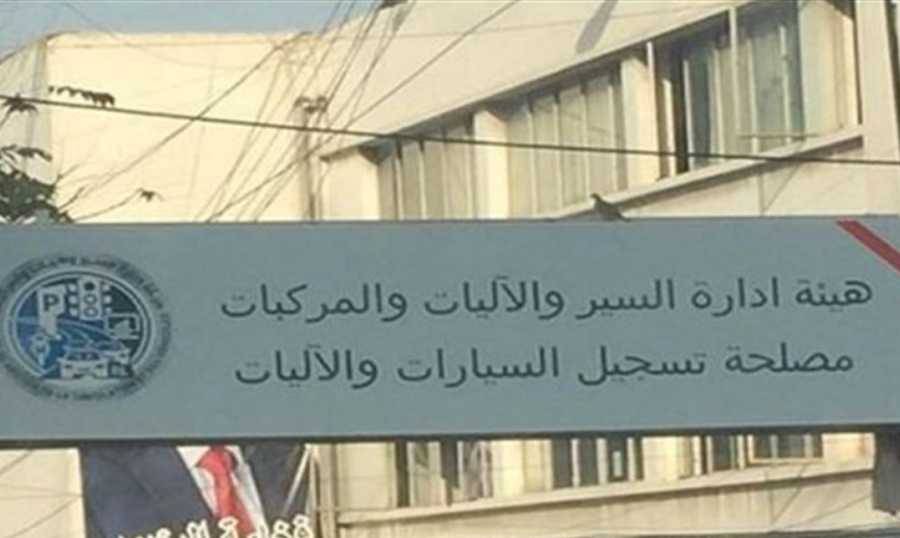 لاصق المعاينة الميكانيكية "تشبيحة" وضريبة الميكانيك إلى صناديق الهدر 
وتلويح بتحرك نقابي بالتصعيد ...ودعوة للمواطنيين لعدم دفع بدل "اللاصق"
