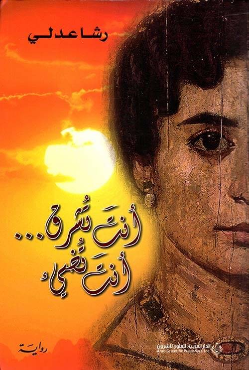 قراءة في رواية "أنتَ تُشرق... أنتَ تُضيء" لِرشا عدلي
