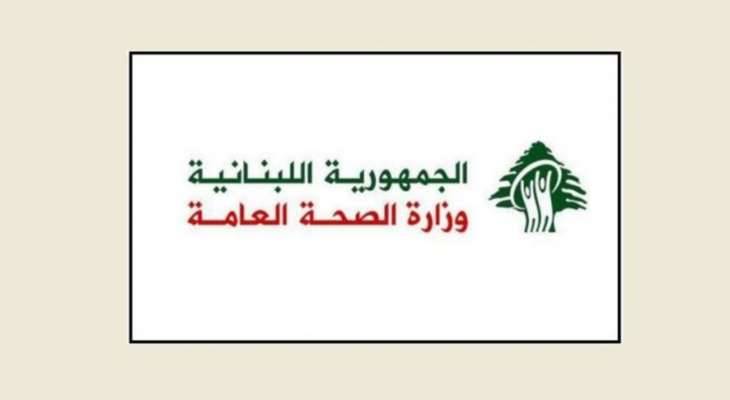 وزارة الصحة: إقفال مركزي تجميل وعيادتين مخالفة للقوانين
