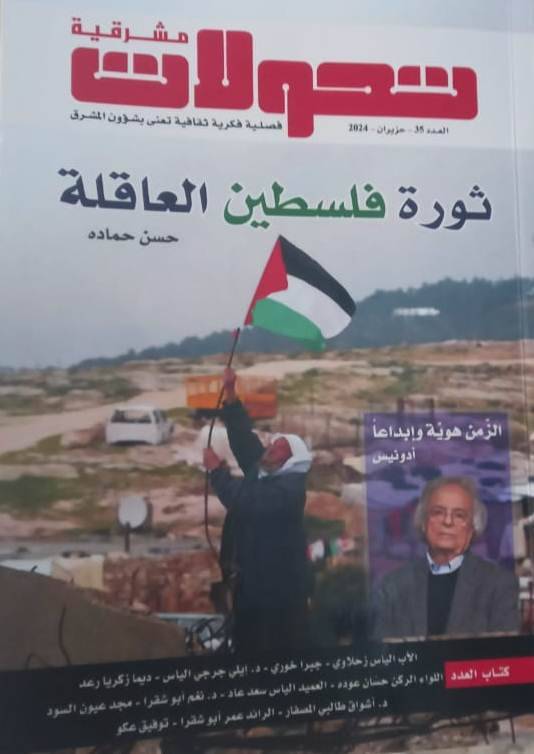 مجلة "تحوّلات" في عددها 34:
ثورة فلسطين العاقلة
