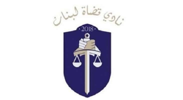 انتخاب هيئة إدارية جديدة لـ"نادي قضاة لبنان" لولاية تمتد لـ3 سنوات