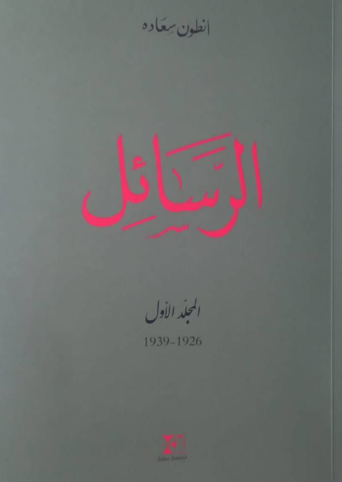 629 رسالة لأنطون سعاده
في سبعة مُجلّدات