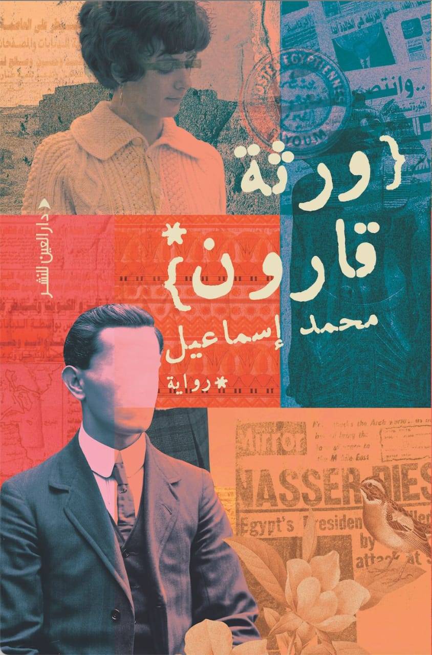 قراءة في رواية 