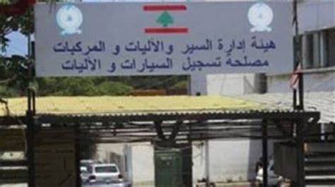مناشدة لهيئة إدارة السير لتأمين دفاتر
السيّارات واللوحات ورخص السوق