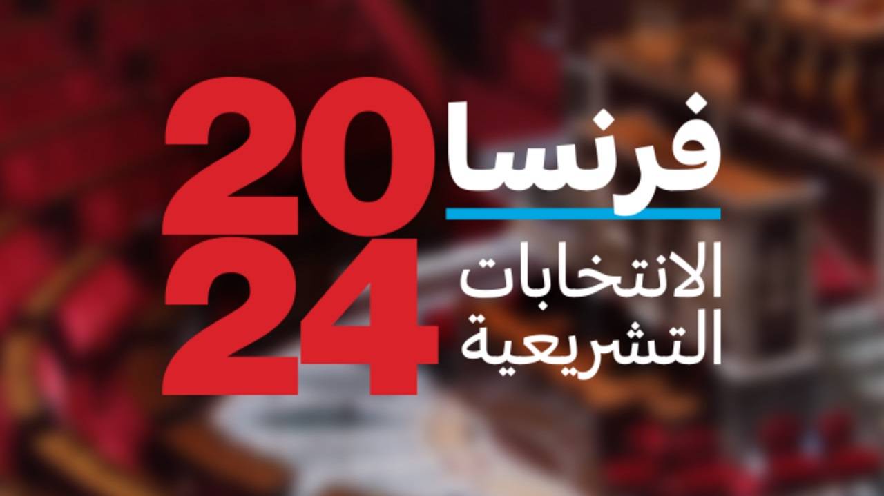 بدء التصويت في الانتخابات التشريعية الفرنسية... فرص لليمين بتحقيق مكاسب وتحديات للمعسكر الرئاسي