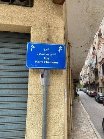 شارع باسم الممثل بيار شمعون