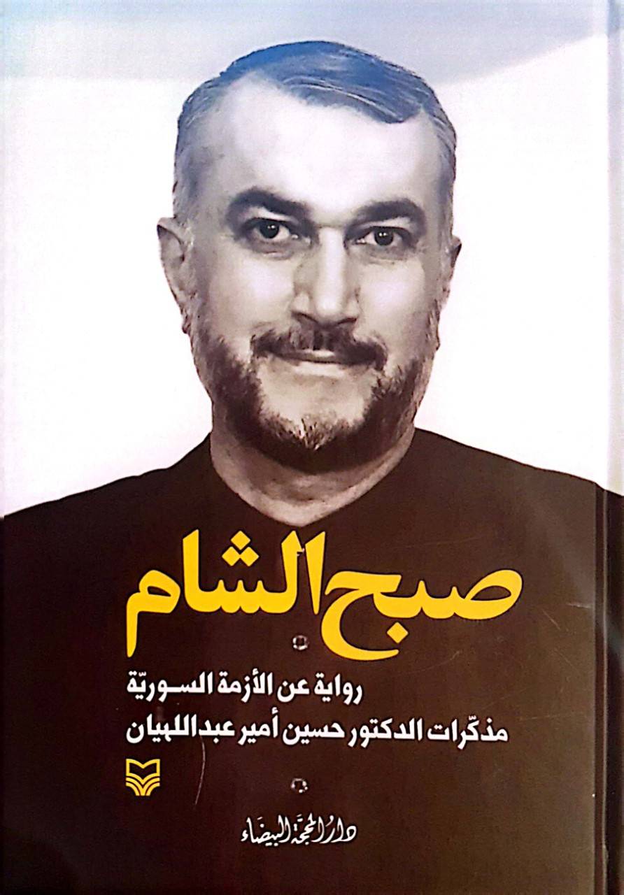 موجز عن كتاب "صبح شام"... مذكرات عبد اللهيان
دروس الأزمة السوريّة لحكم تموضعات الدول في معركة غزة... مَن استفاد ومَن لم يستفد؟