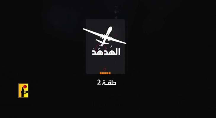 الحزب ينشر فيديو الهدهد الحلقة الثانية!