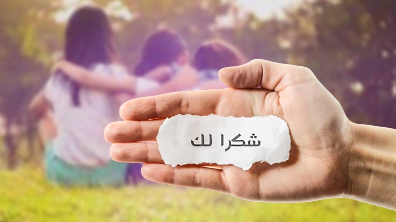 شكراً