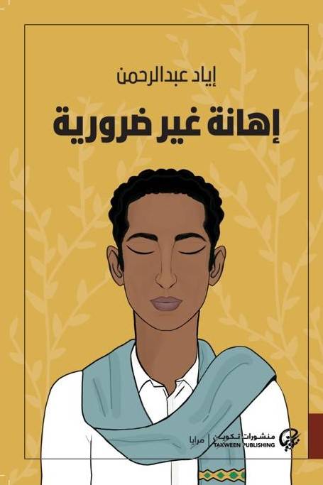 قراءة في رواية 