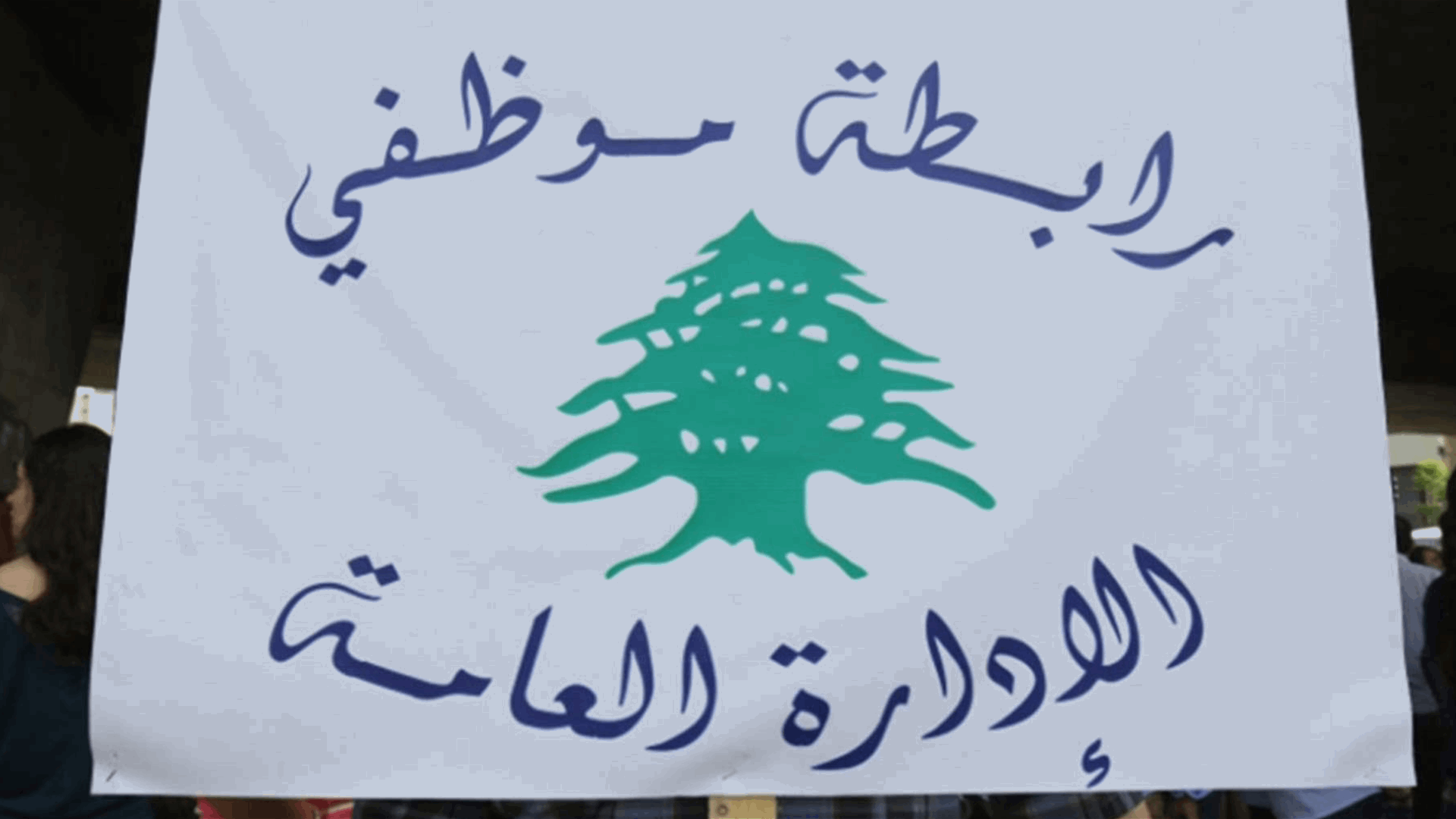 تجمع موظفي الإدارة العامة استنكر التعرّض لموظفين في وزارة الاتصالات