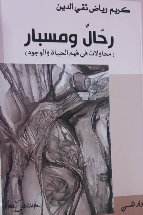 كريم رياض تقي الدين يسبر
في كتابه "رحّال ومسبار"
محاولات في فهم الحياة والوجود