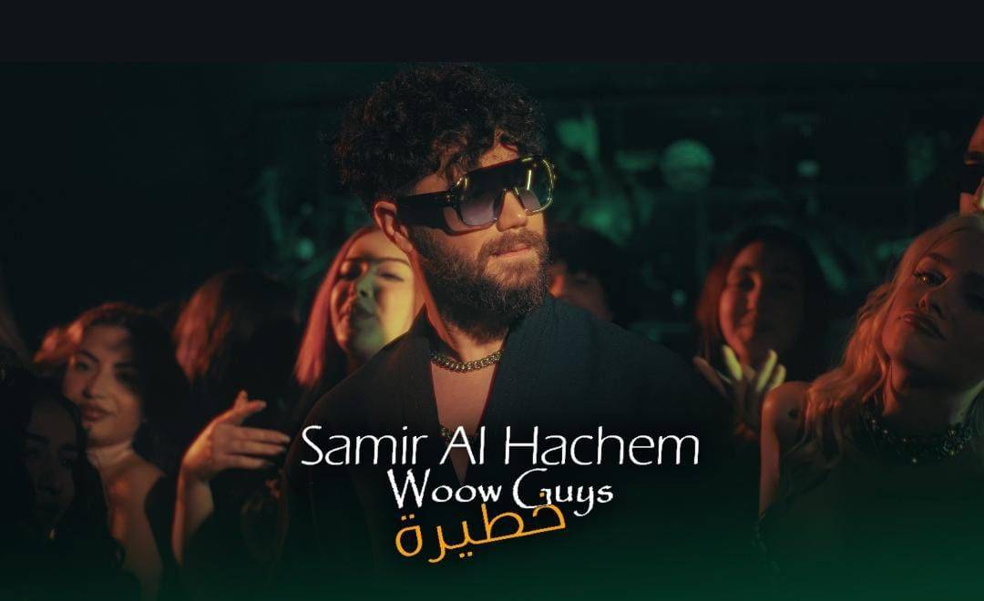 سمير الهاشم يطلق اغنيته الجديدة ويحقق الملايين