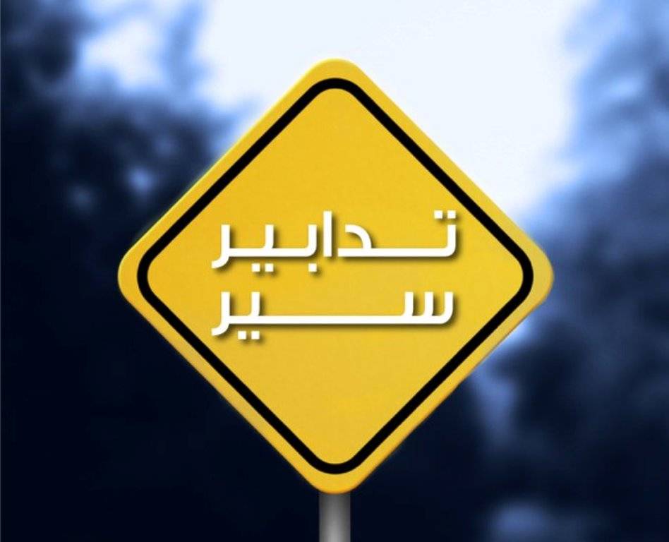 تدابير سير لثلاثة أيام بين مفرق الشويفات وجسر كفرشيما