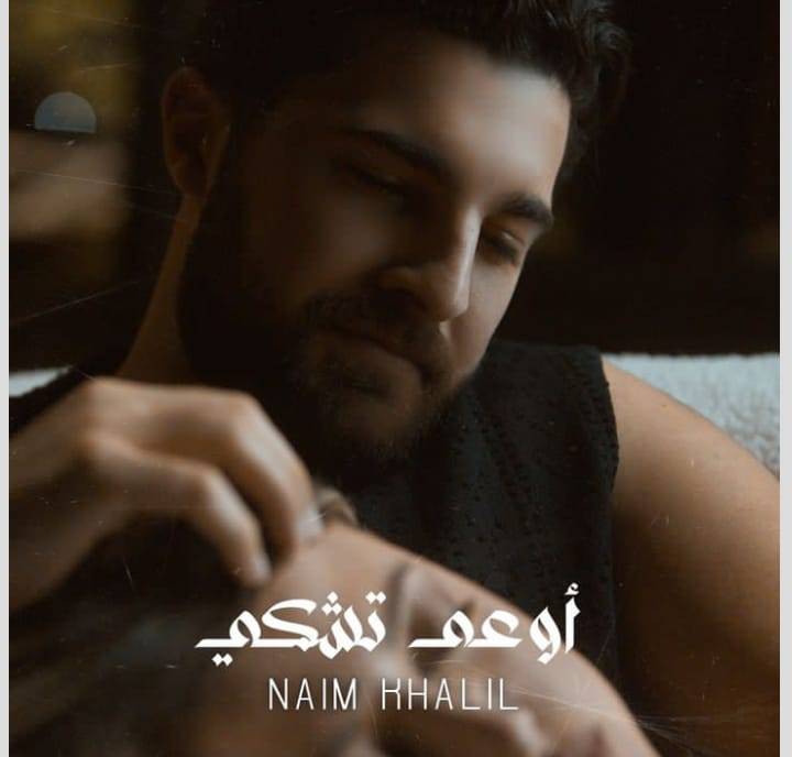 نعيم خليل يطلق أغنيته الجديدة 