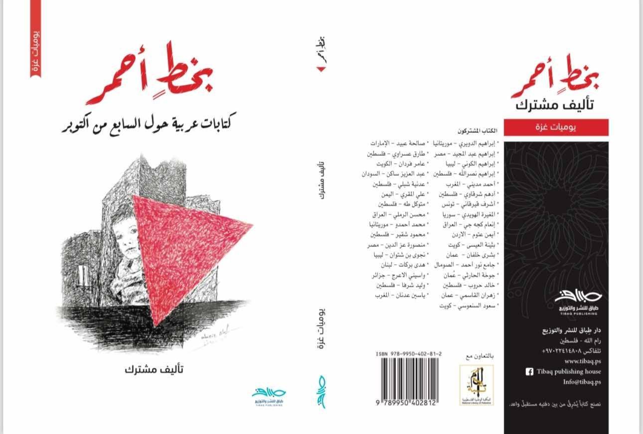 33 كاتباً عربياً يوثقون حرب الإبادة ضد الفلسطينيين
