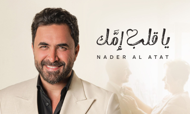 نادر الأتات يفاجئ محبيه.. أغنية جديدة مخصصة للأعراس تصدر غداً