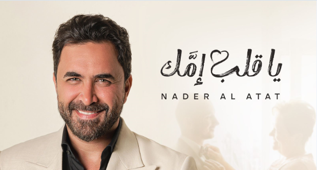 نادر الأتات يطرح “يا قلب إمَّك”.. أغنية جديدة مخصصة للأعراس