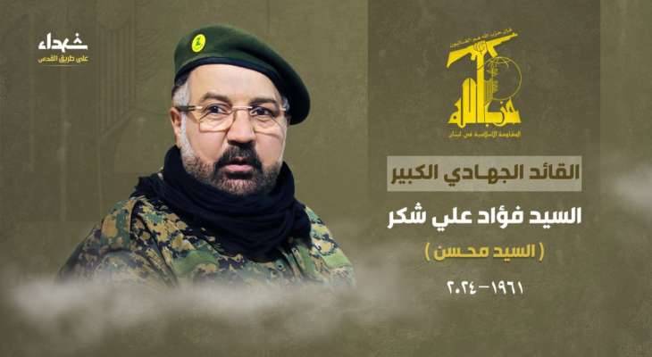 نعى هنيّة : شهادته ستزيد المقاومين إصراراً وعناداً
حزب الله نعى الشهيد فؤاد شكر... والموقف السياسي
من الاعتداء الآثم يعلنه اليوم نصرالله في مسيرة التشييع