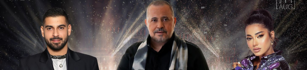 حفل جورج وسوف ورحمه رياض وآدم في بيروت: تجسيد للفرح رغم الأوضاع الصعبة