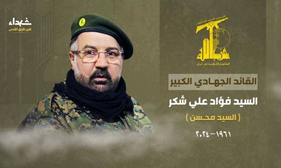 حزب الله" يُعلن استشهاد فؤاد شكر.. وكلمة لنصرالله غدا