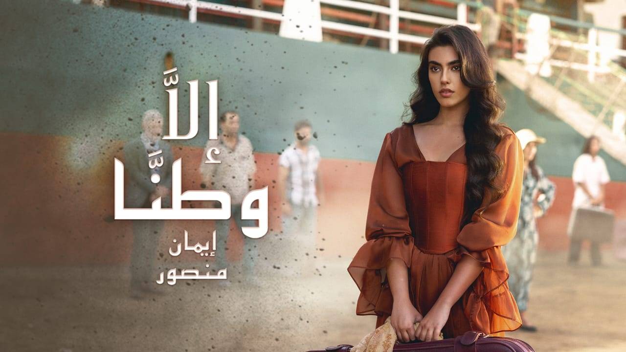إيمان منصور تطلق أغنيتها 