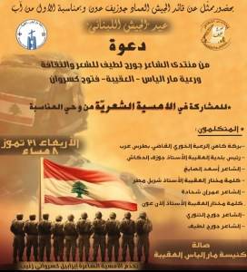 أمسية شعريّة لمنتدى الشاعر جورج لطيّف للشعر والثقافة ورعية مار الياس العقيبة لمناسبة عيد الجيش