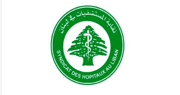 نقابة اصحاب المستشفيات طالبت الهيئات
الدولية تأمين نفقات علاج المصابين منهم