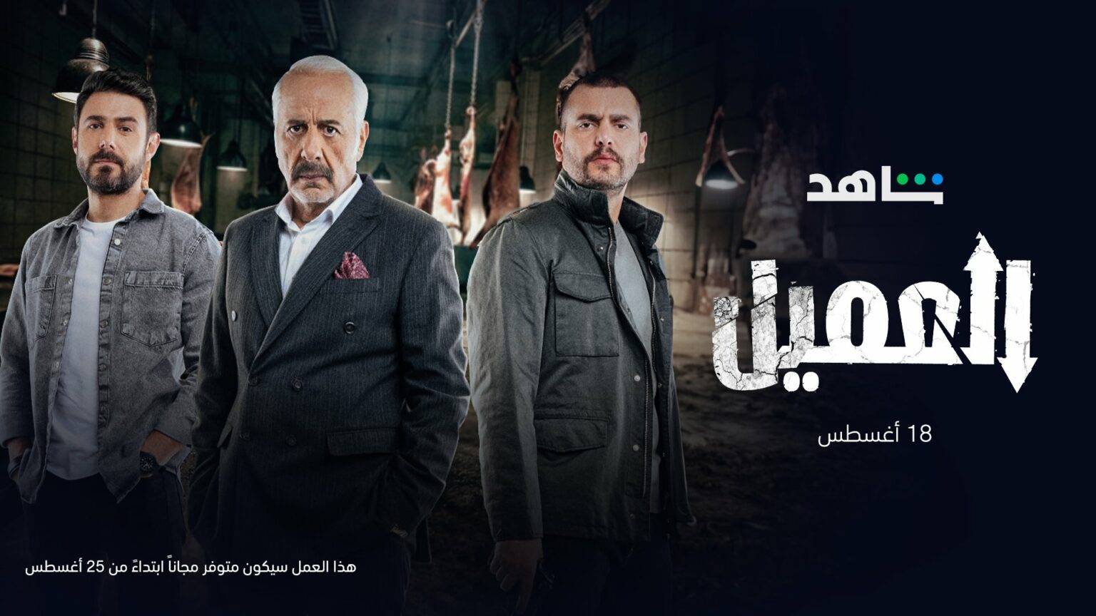 تفاصيل المسلسل المعرّب “العميل” قبل انطلاق عرضه