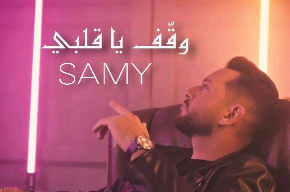 سامي نعوم يطلق أغنيته بعنوان "وقف يا قلبي"