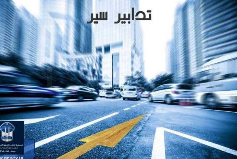 تدابير سير ومنع مرور في وادي شحرور غداً