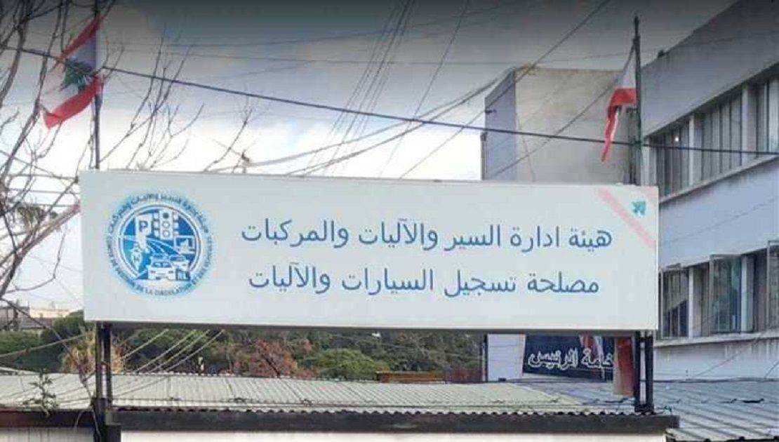 إستئناف العمل في مصلحة تسجيل السيارات والآليات - فرع عاليه اعتباراً من الجمعة في ٩ آب الحالي ومواصلة الاجراءات لإعادة فتح فرع الأوزاعي قريبا