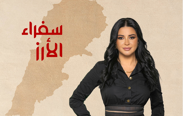 " سفراء الارز " يختتم الموسم الخامس والمفاجأة اغنية خاصة للبرنامج مع الشاعر حبيب بو انطون
