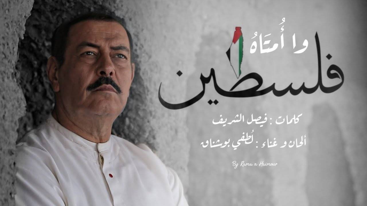 لطفي بوشناق: قدمت 11 عملاً فنياً عن غزة