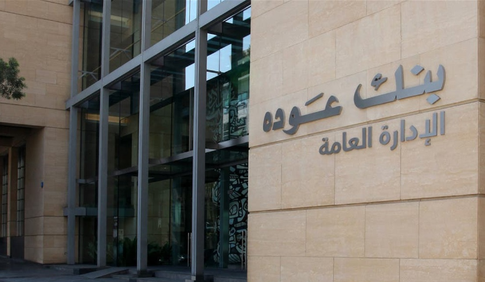 بيان لبنك عودة حول إجراءات الـ IFC أمام المحكمة العليا الإنكليزية