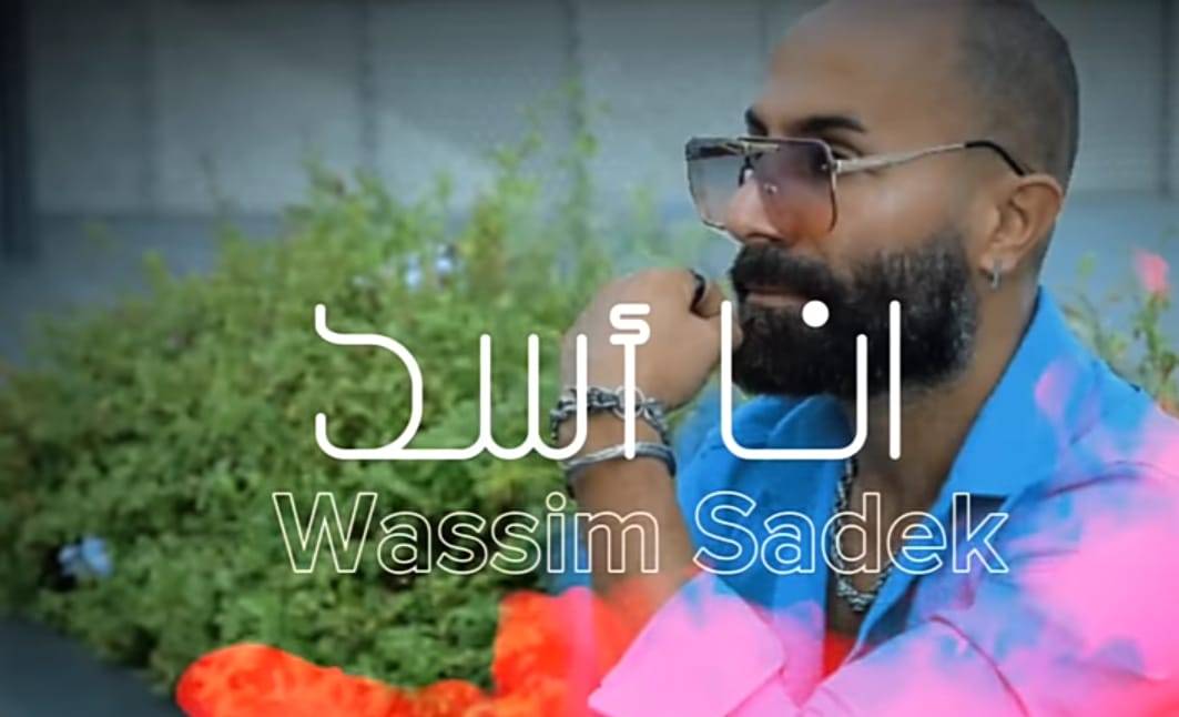 وسيم صادق يطلق أغنيته الجديدة "أنا أسد"